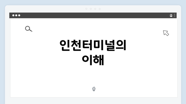 인천터미널의 이해