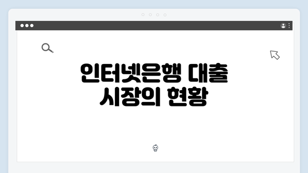 인터넷은행 대출 시장의 현황
