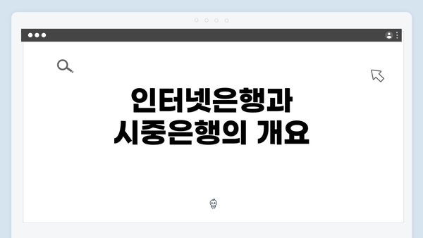 인터넷은행과 시중은행의 개요