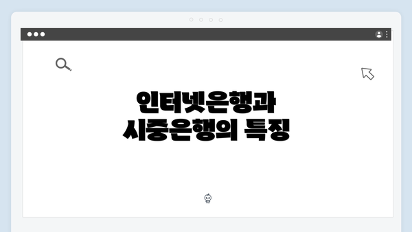 인터넷은행과 시중은행의 특징