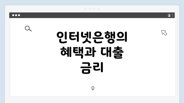 인터넷은행의 혜택과 대출 금리