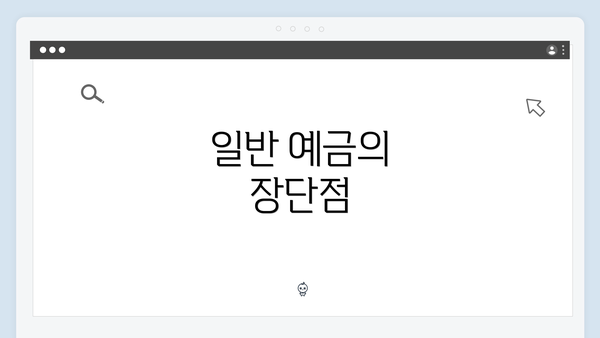일반 예금의 장단점
