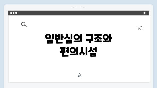 일반실의 구조와 편의시설