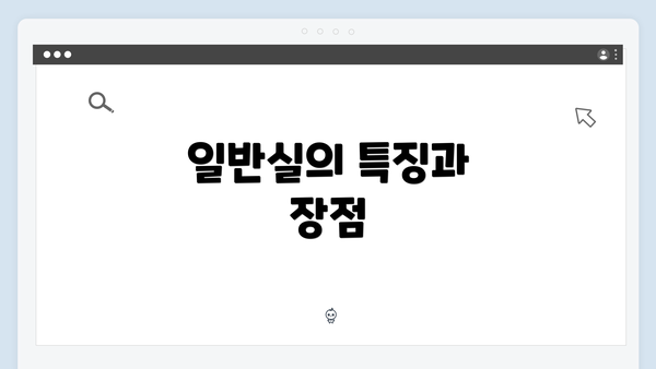 일반실의 특징과 장점