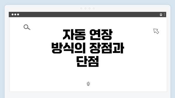 자동 연장 방식의 장점과 단점