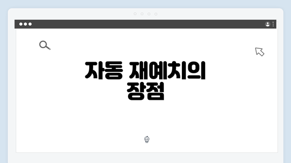 자동 재예치의 장점