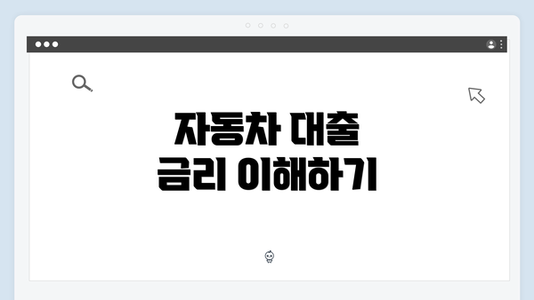 자동차 대출 금리 이해하기