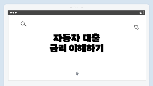 자동차 대출 금리 이해하기