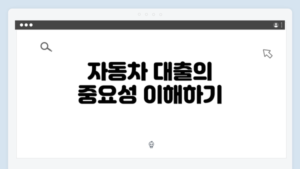 자동차 대출의 중요성 이해하기