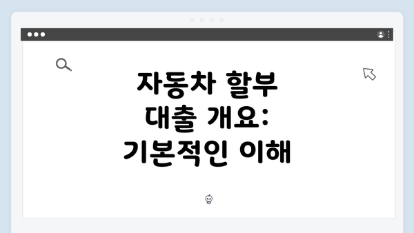자동차 할부 대출 개요: 기본적인 이해