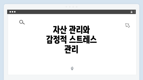 자산 관리와 감정적 스트레스 관리