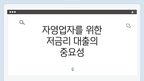 자영업자를 위한 저금리 대출의 중요성