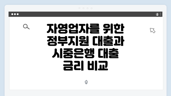 자영업자를 위한 정부지원 대출과 시중은행 대출 금리 비교