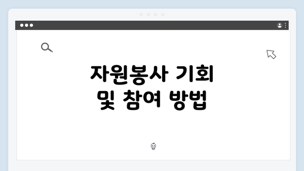 자원봉사 기회 및 참여 방법
