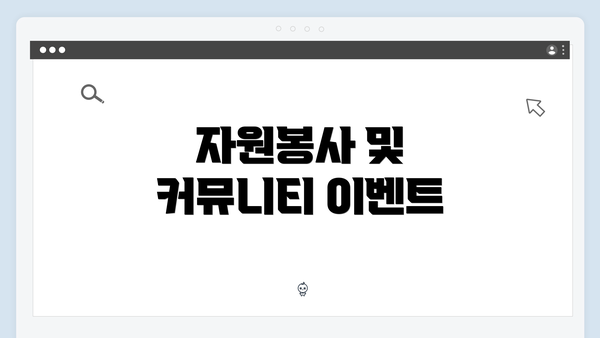 자원봉사 및 커뮤니티 이벤트