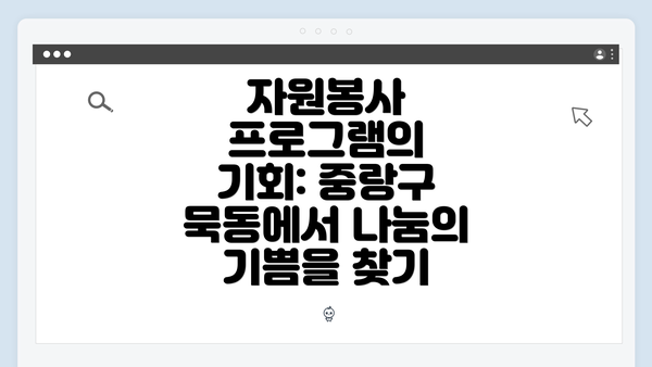 자원봉사 프로그램의 기회: 중랑구 묵동에서 나눔의 기쁨을 찾기
