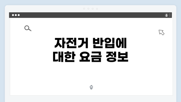 자전거 반입에 대한 요금 정보