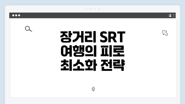 장거리 SRT 여행의 피로 최소화 전략