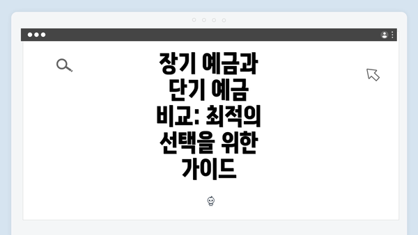 장기 예금과 단기 예금 비교: 최적의 선택을 위한 가이드