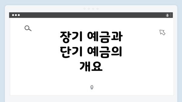 장기 예금과 단기 예금의 개요