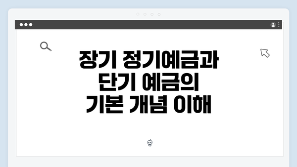 장기 정기예금과 단기 예금의 기본 개념 이해