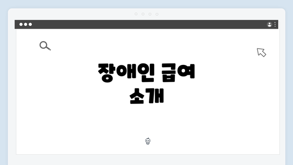 장애인 급여 소개