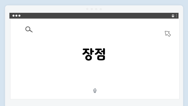 장점