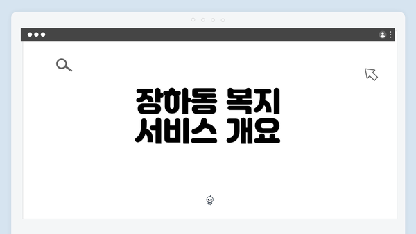 장하동 복지 서비스 개요