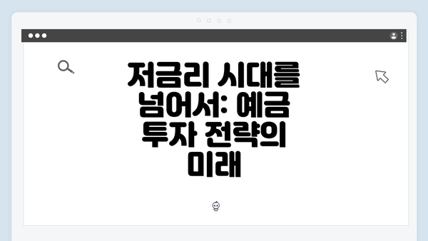 저금리 시대를 넘어서: 예금 투자 전략의 미래