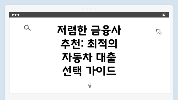 저렴한 금융사 추천: 최적의 자동차 대출 선택 가이드