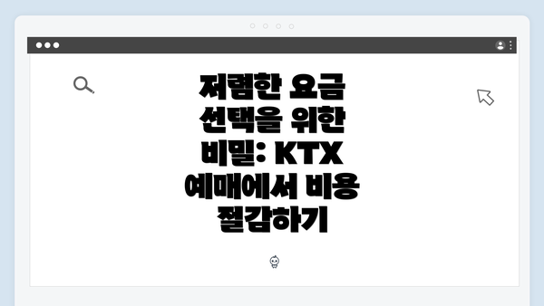 저렴한 요금 선택을 위한 비밀: KTX 예매에서 비용 절감하기