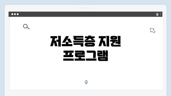 저소득층 지원 프로그램