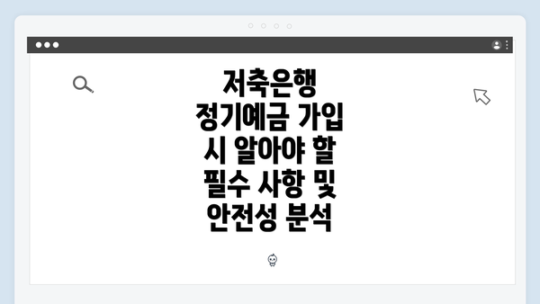 저축은행 정기예금 가입 시 알아야 할 필수 사항 및 안전성 분석