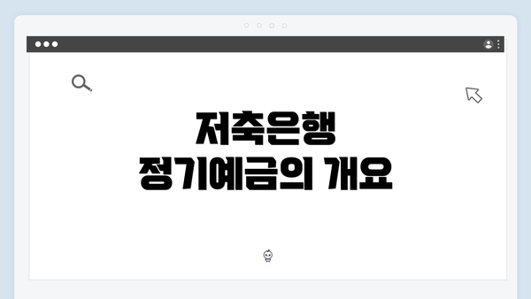 저축은행 정기예금의 개요