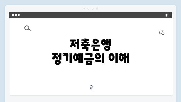 저축은행 정기예금의 이해