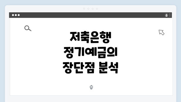 저축은행 정기예금의 장단점 분석