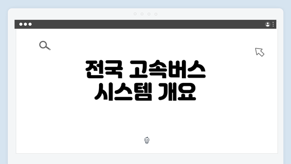 전국 고속버스 시스템 개요