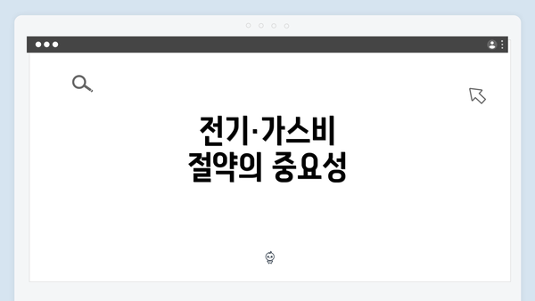 전기·가스비 절약의 중요성