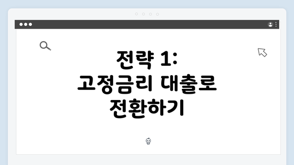 전략 1: 고정금리 대출로 전환하기