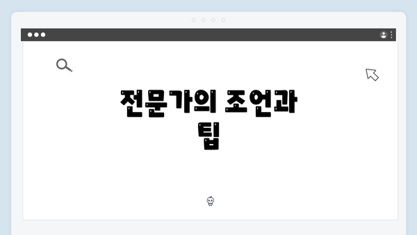 전문가의 조언과 팁