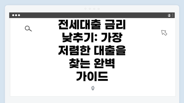 전세대출 금리 낮추기: 가장 저렴한 대출을 찾는 완벽 가이드