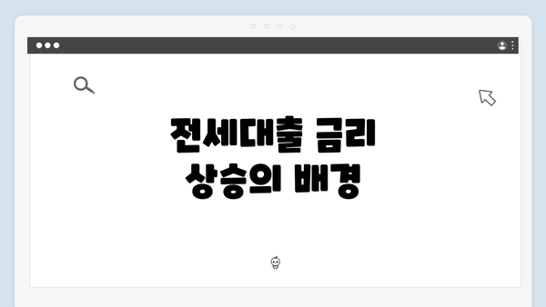 전세대출 금리 상승의 배경