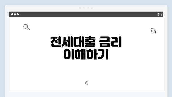 전세대출 금리 이해하기