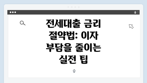 전세대출 금리 절약법: 이자 부담을 줄이는 실전 팁