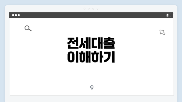 전세대출 이해하기