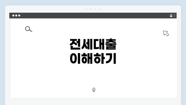 전세대출 이해하기