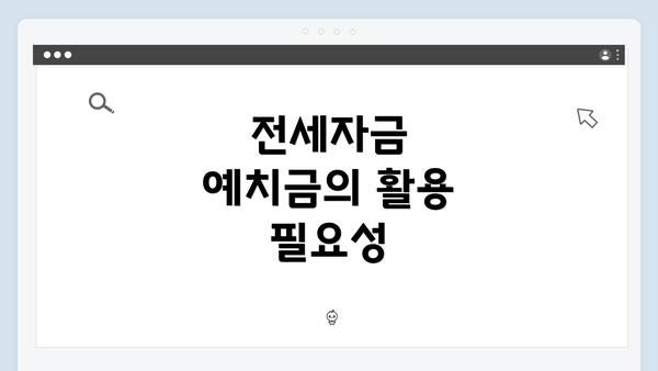 전세자금 예치금의 활용 필요성