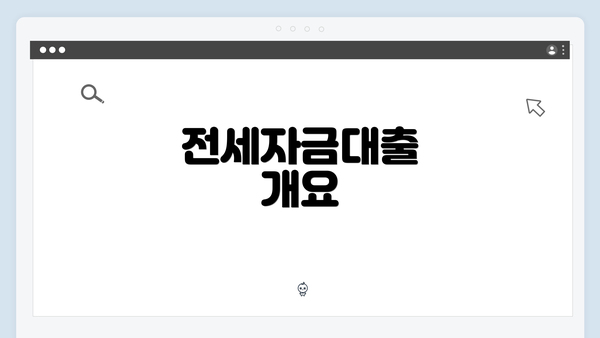 전세자금대출 개요