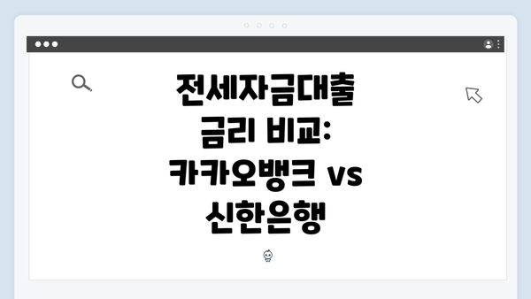 전세자금대출 금리 비교: 카카오뱅크 vs 신한은행
