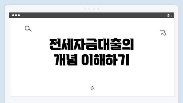 전세자금대출의 개념 이해하기